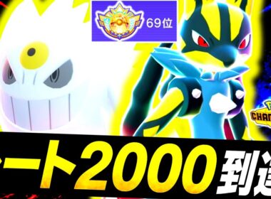 [ID公開]『メガゲンガー×メガルカリオ』の最強構築でシーズン2爆速レート2000&瞬間2桁達成！！㊙技採用の最強メガコンビで最上位帯を無双する！！[ポケモンチャンピオンズ]