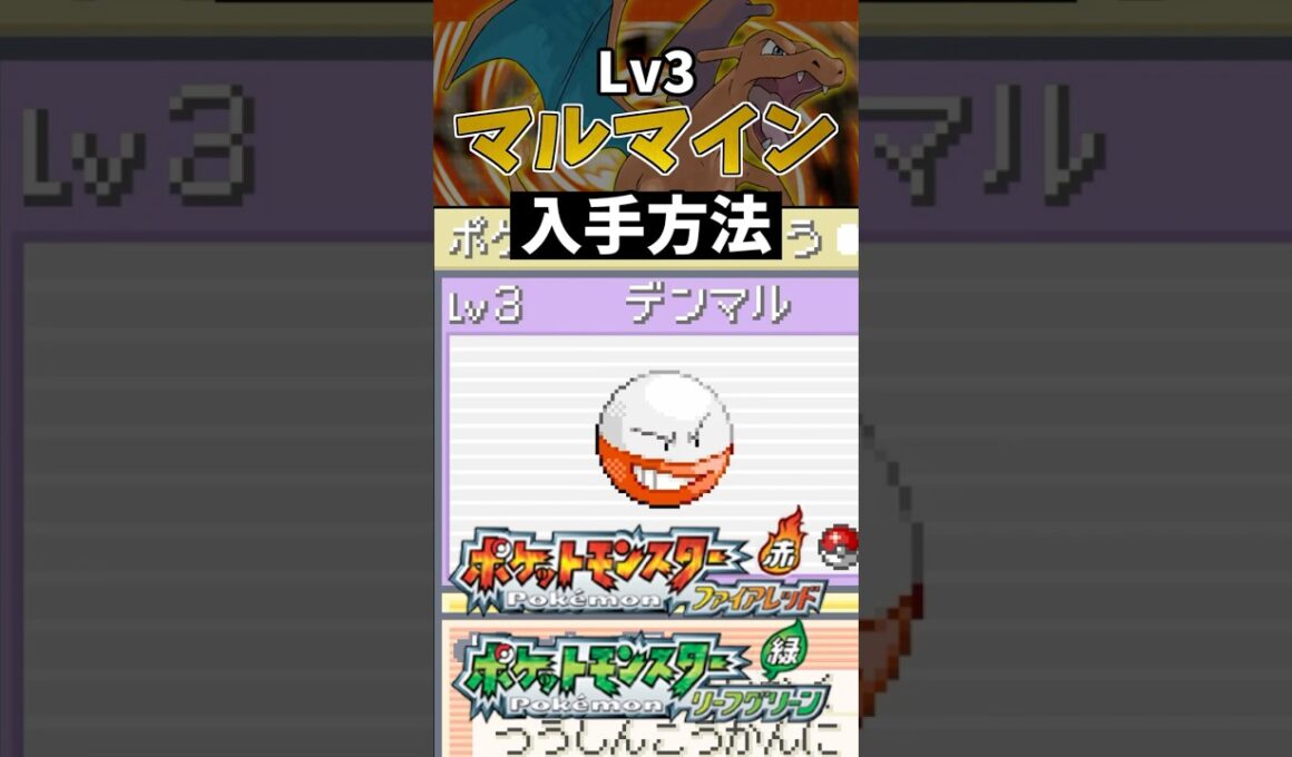 【ポケモンFRLG】レベル3マルマイン入手方法 #ポケモン #ポケモンfrlg #shorts