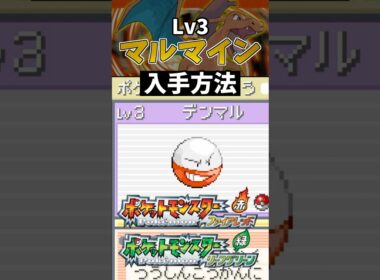 【ポケモンFRLG】レベル3マルマイン入手方法 #ポケモン #ポケモンfrlg #shorts