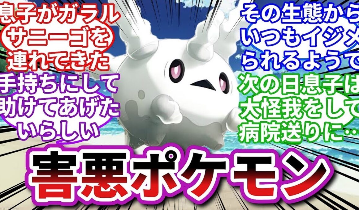 【ポケモンお悩み相談所】ガラルサニーゴ「僕と一緒にいると不幸になるよ   」に対するトレーナーの反応集【ポケモンSV】【ポケモン反応集】