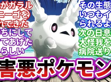 【ポケモンお悩み相談所】ガラルサニーゴ「僕と一緒にいると不幸になるよ   」に対するトレーナーの反応集【ポケモンSV】【ポケモン反応集】