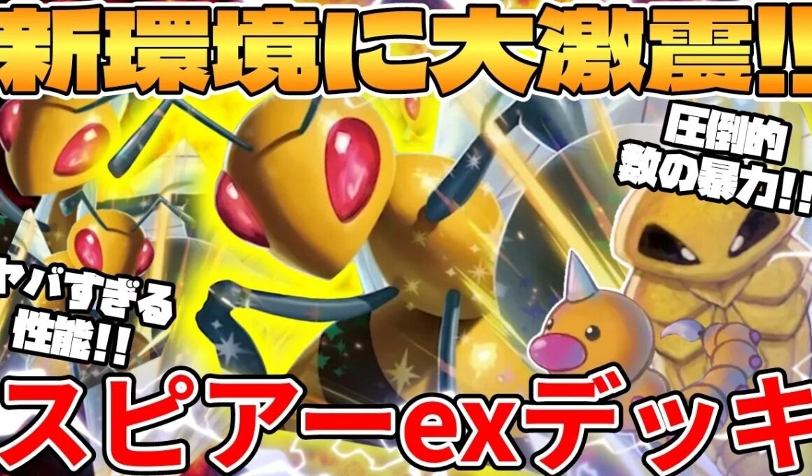 【ポケカ対戦】新環境のスピアーexデッキが最強過ぎる【ポケモンカード】