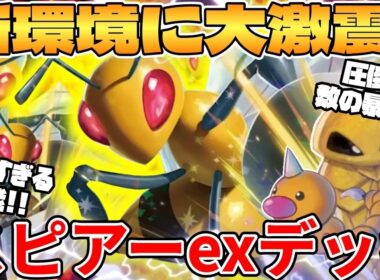 【ポケカ対戦】新環境のスピアーexデッキが最強過ぎる【ポケモンカード】