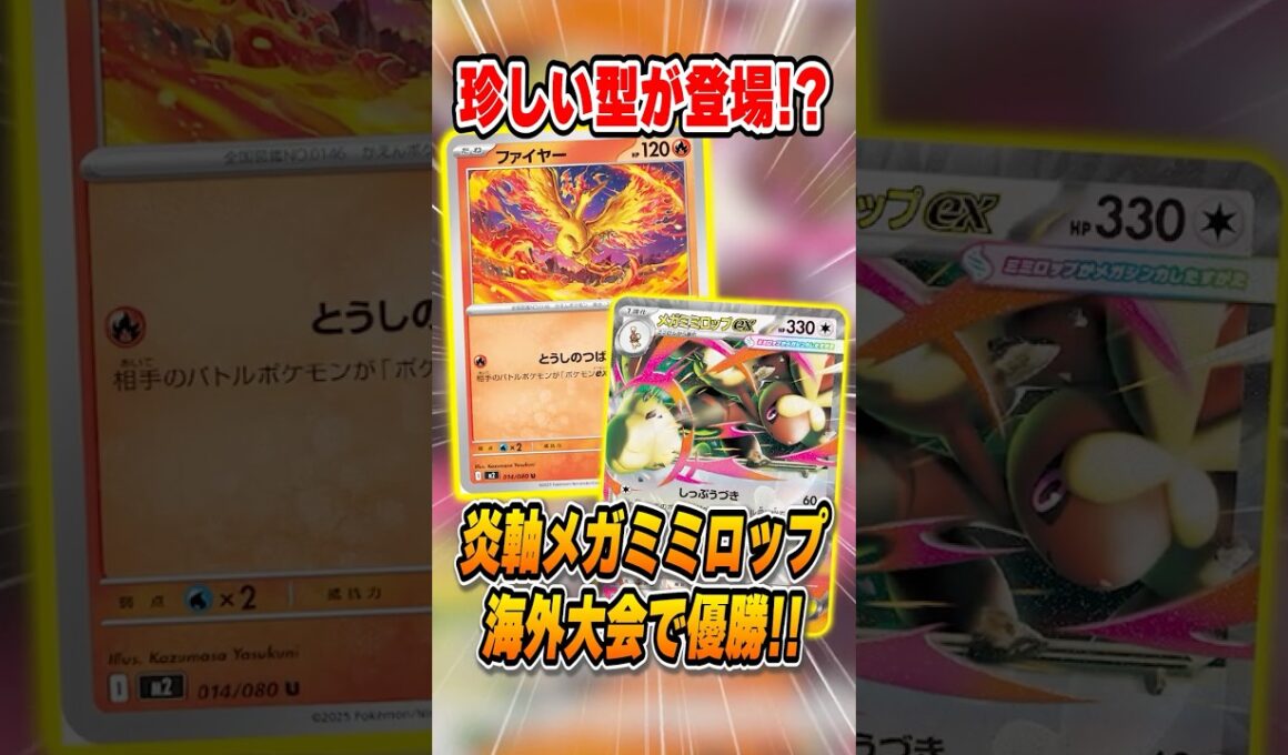 【ポケカ】海外大型大会を制した“炎軸メガミミロップ”がヤバすぎる！【Regional Championships】