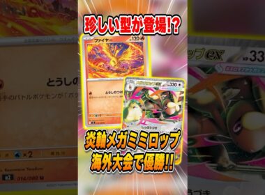 【ポケカ】海外大型大会を制した“炎軸メガミミロップ”がヤバすぎる！【Regional Championships】