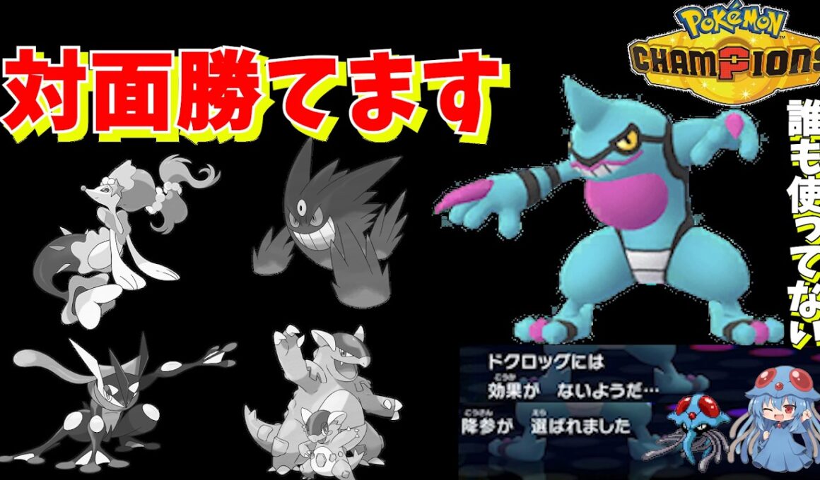 【ゆっくり実況】誰も使ってないドクロックが強すぎて滅！！【ポケモンチャンピオンズ】