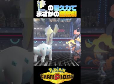 【ポケモンチャンピオンズ】絶対負けたと思ったのに…！アマルルガの"謎の耐久力"で世界が救われた瞬間ｗｗ【ひのき-Hinoki Channel-】