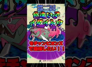 【勝利】色違いイダイトウをポケチャンで自慢したい！！！！！【ゆっくり実況】【ポケモンチャンピオンズ】【色違い厳選】【バスラオ】#shorts