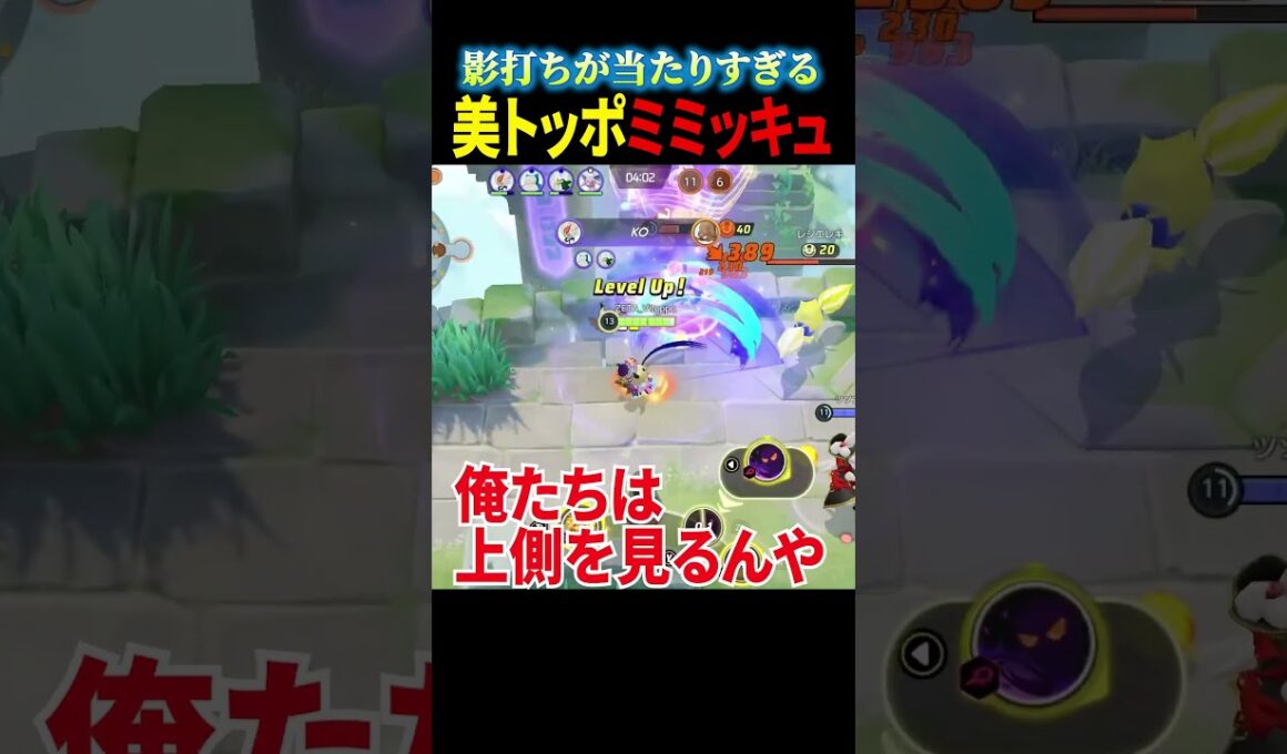 【ミミッキュ】"かげうち"を自在に操るVitoppo【ポケモンユナイト】