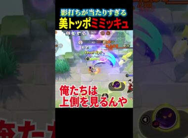 【ミミッキュ】"かげうち"を自在に操るVitoppo【ポケモンユナイト】