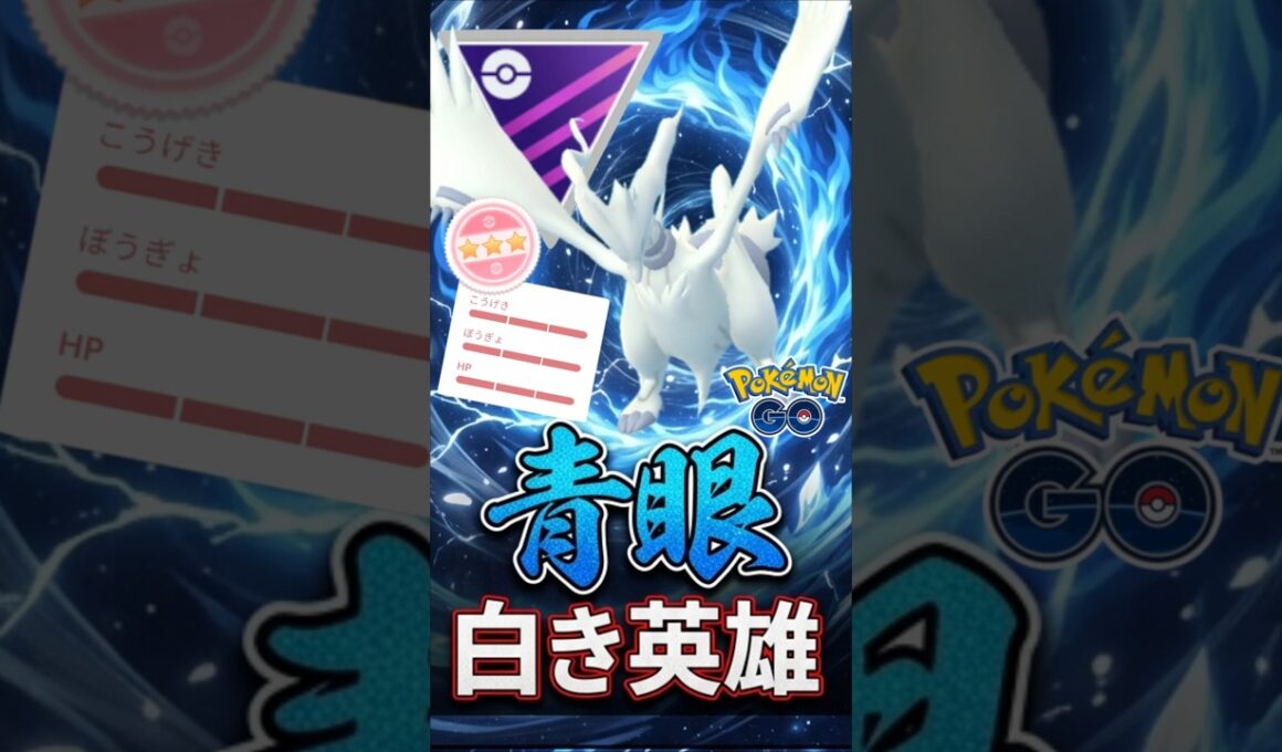 最後魅せる漢（@ レシラムver）【ポケモンGO】【GOバトルリーグ】【マスターリーグ】