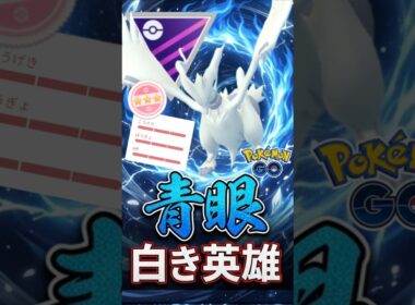 最後魅せる漢（@ レシラムver）【ポケモンGO】【GOバトルリーグ】【マスターリーグ】