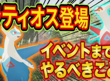 ポケスリにラティオス登場！イベントまでに準備したいことをポケスリガチ勢が徹底解説【Pokémon Sleep/ポケモンスリープ/攻略】
