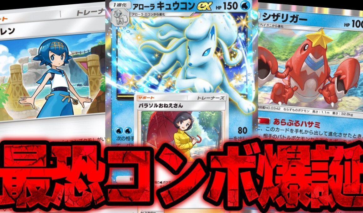【ポケポケ】これはダメです！パラソルお姉さんの登場でアローラキュウコン&シザリガーだけでなくスイレンも採用できるようになってしまった件。