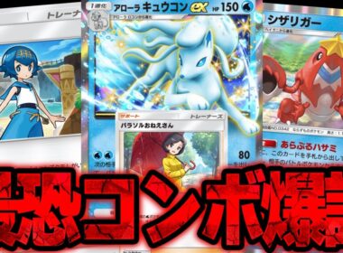【ポケポケ】これはダメです！パラソルお姉さんの登場でアローラキュウコン&シザリガーだけでなくスイレンも採用できるようになってしまった件。
