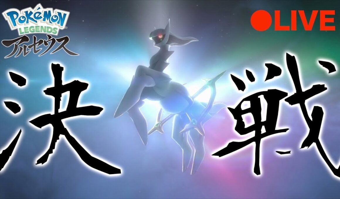 【ポケモンレジェンズ】図鑑コンプ！ついにアルセウス！！！