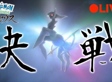 【ポケモンレジェンズ】図鑑コンプ！ついにアルセウス！！！