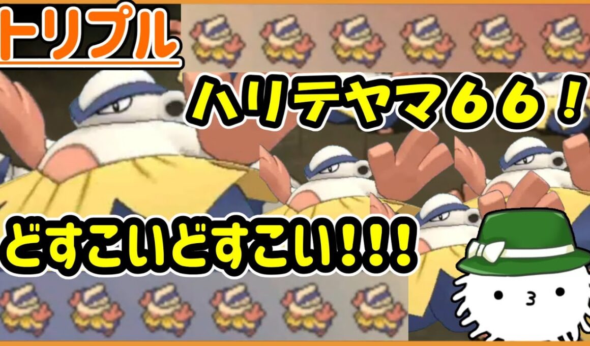 【ORASトリプル】どすこいどすこい！！ハリテヤマ６６の開催だ！！力士の武器は身体の全て！！【トリプルバトル】