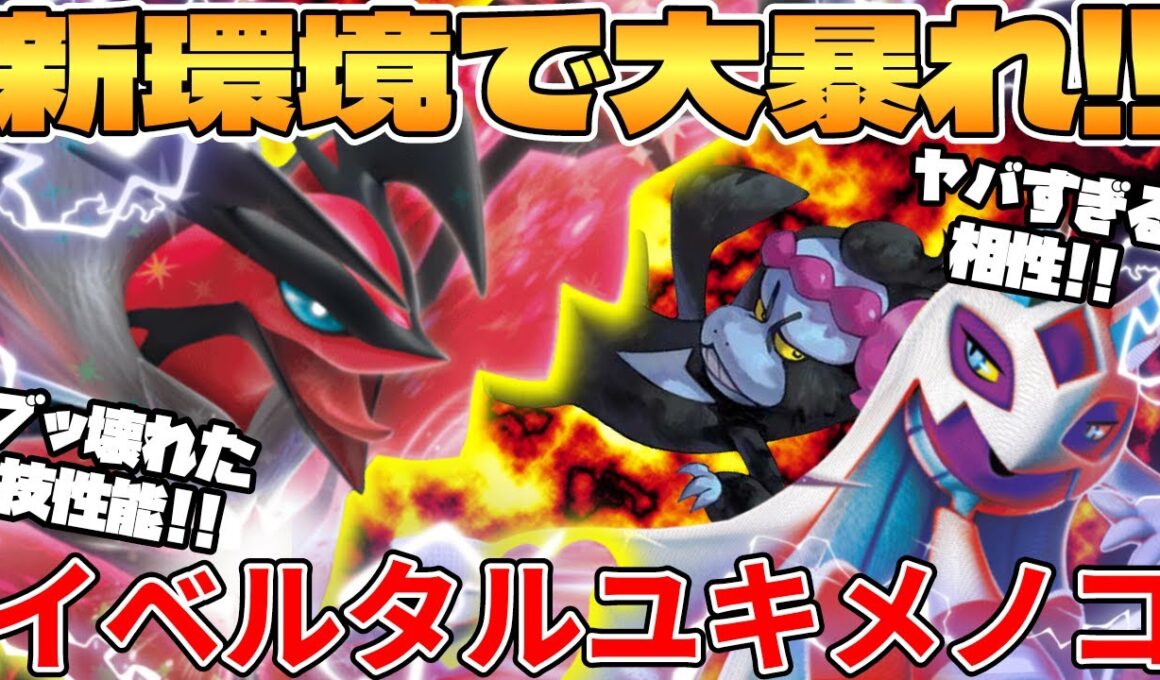 【ポケカ対戦】新環境のイベルタルex  ＆ メガユキメノコexデッキが最強過ぎる【ポケモンカード】