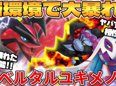 【ポケカ対戦】新環境のイベルタルex  ＆ メガユキメノコexデッキが最強過ぎる【ポケモンカード】