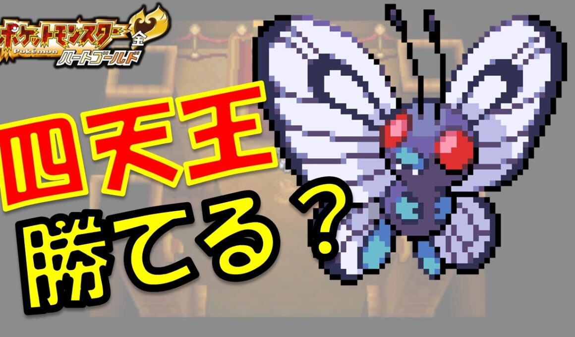 【HGSS】バタフリー1匹で四天王に挑戦したらボコボコに粉砕されたwポケモン1匹縛りプレイ!！ハッサムきみに決めた!!