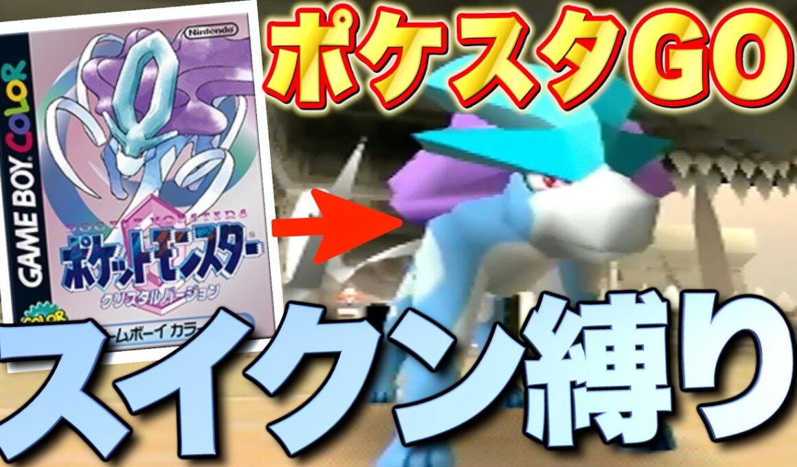 【ポケスタ金銀】クリスタルの冒険を終えたスイクンでポケモンスタジアムを遊んでみよう！【実況プレイ】