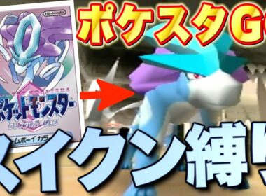 【ポケスタ金銀】クリスタルの冒険を終えたスイクンでポケモンスタジアムを遊んでみよう！【実況プレイ】