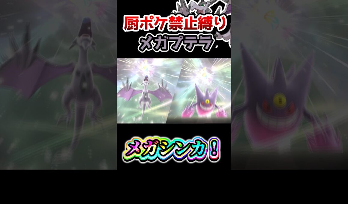 【厨ポケ禁止縛り】メガプテラで三タテ⁉️原始の力を解き放て‼️ #ポケモン #ポケモンチャンピオンズ #ゆっくり実況 #shorts