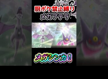 【厨ポケ禁止縛り】メガプテラで三タテ⁉️原始の力を解き放て‼️ #ポケモン #ポケモンチャンピオンズ #ゆっくり実況 #shorts