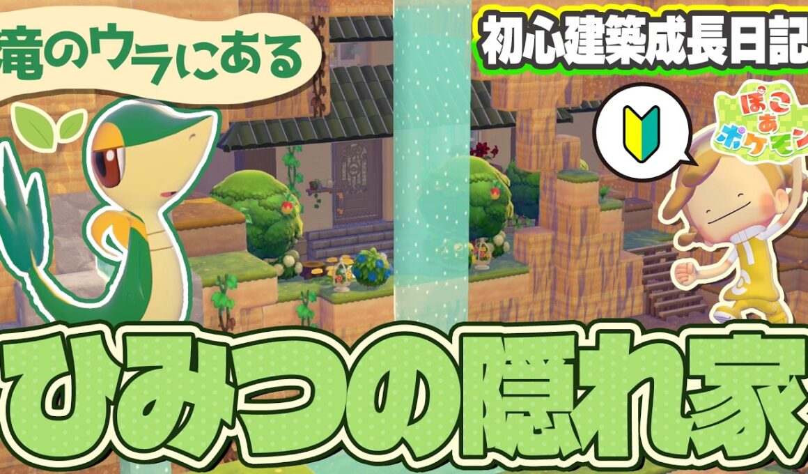 【ぽこポケ】パサパサこうやの片隅にツタージャへ洋風ひみつの隠れ家作ってみた！【ぽこあポケモン】