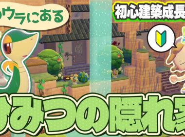 【ぽこポケ】パサパサこうやの片隅にツタージャへ洋風ひみつの隠れ家作ってみた！【ぽこあポケモン】