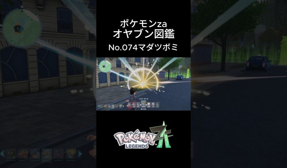 【No.074】オヤブン・マダツボミ捕獲！オヤブン図鑑コンプリートへの道｜ポケモンZA #ポケモン #ポケモンza #pokemon #shorts #マダツボミ