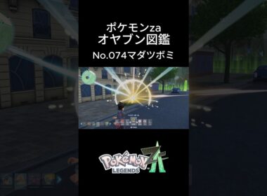 【No.074】オヤブン・マダツボミ捕獲！オヤブン図鑑コンプリートへの道｜ポケモンZA #ポケモン #ポケモンza #pokemon #shorts #マダツボミ