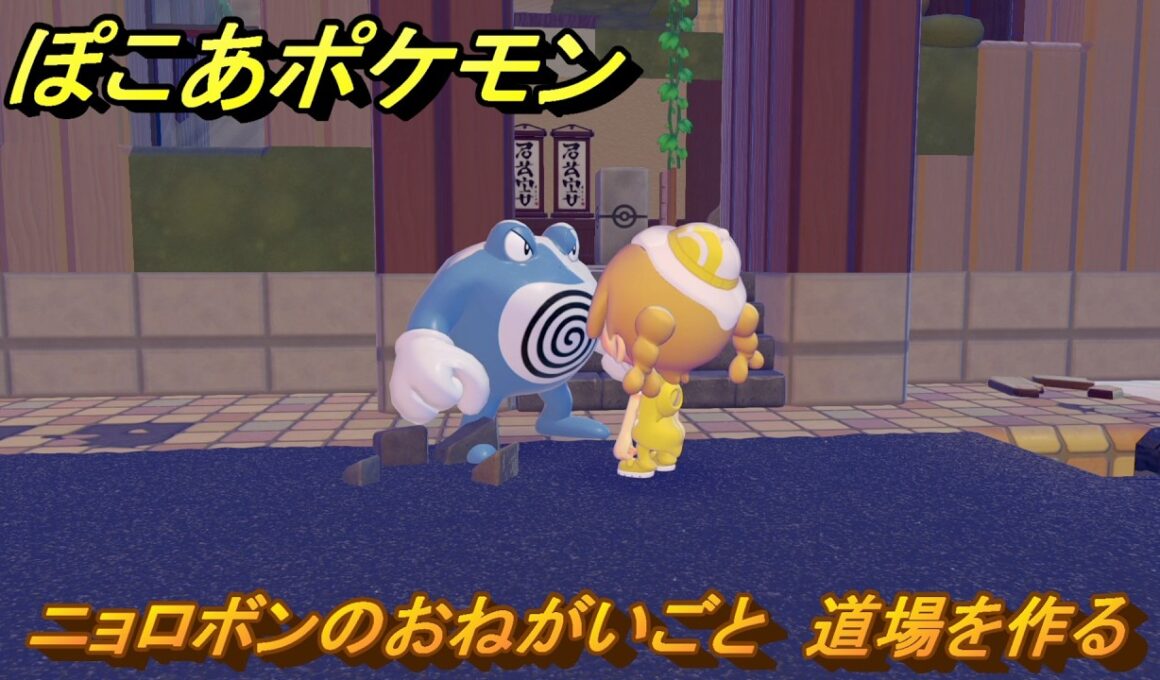 ぽこあポケモン　ニョロボンのおねがいごと　道場を作る　＃３０８　【ぽこポケ】
