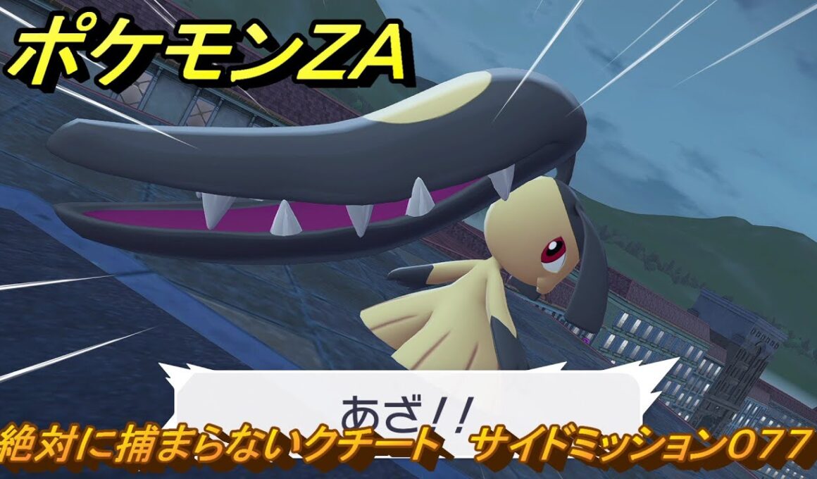 ポケモンＺＡ　絶対に捕まらないクチート　サイドミッション０７７　＃２７１　【Pokémon LEGENDS Z-A】