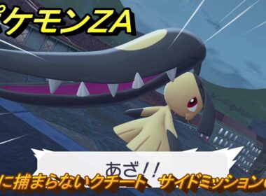 ポケモンＺＡ　絶対に捕まらないクチート　サイドミッション０７７　＃２７１　【Pokémon LEGENDS Z-A】