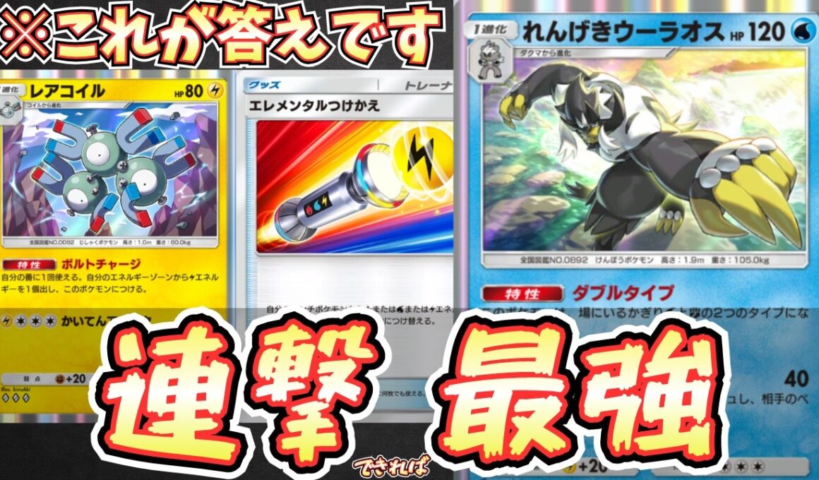 【ポケポケ】※れんげきウーラオスの答え。ジバコイルと組み合わせて連撃しながら後続も育つデッキ【ウーラオス/ジバコイルex/Pokémon Trading Card Game Pocket】