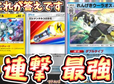 【ポケポケ】※れんげきウーラオスの答え。ジバコイルと組み合わせて連撃しながら後続も育つデッキ【ウーラオス/ジバコイルex/Pokémon Trading Card Game Pocket】