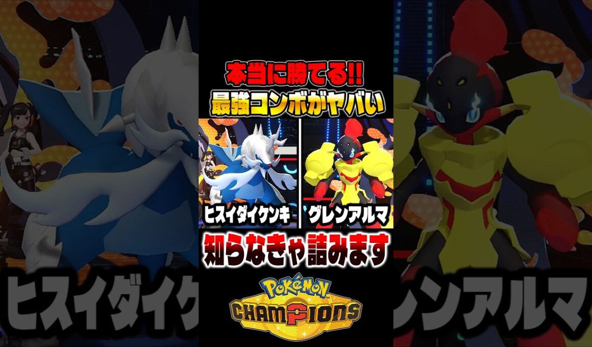 本当に勝てる『ヒスイダイケンキ』＆『グレンアルマ』の組み合わせがヤバすぎて最強パーティ確定ですｗｗ【ポケモンチャンピオンズ】 #ポケモン #ポケモンチャンピオンズ