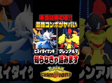 本当に勝てる『ヒスイダイケンキ』＆『グレンアルマ』の組み合わせがヤバすぎて最強パーティ確定ですｗｗ【ポケモンチャンピオンズ】 #ポケモン #ポケモンチャンピオンズ