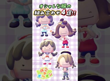メタモンの全衣装コンプしたので最強コーデ組んでみた【ぽこあポケモン】#ぽこあポケモン #ぽこポケ #pokopia