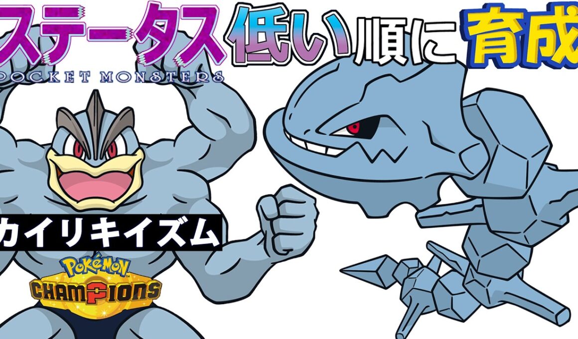 【カイリキイズム１２】ステ低い順：ハガネール【ポケモンチャンピオンズ】
