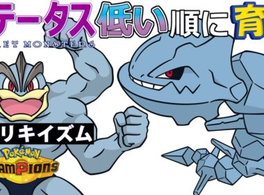 【カイリキイズム１２】ステ低い順：ハガネール【ポケモンチャンピオンズ】