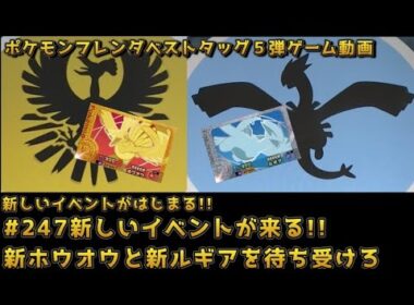 #247新しいイベントが来る!!新ホウオウと新ルギアを待ち受けろ【#ポケモンフレンダ(#pokemonfrienda)ベストタッグ5弾】