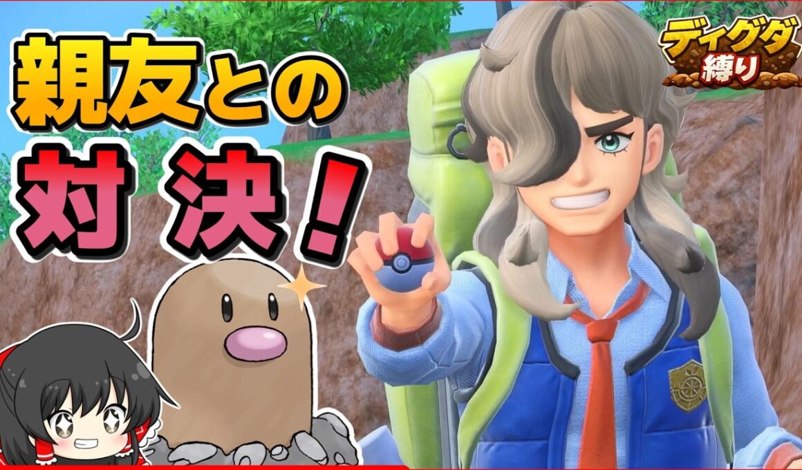 【ディグダ縛り】VSペパー！！ディグダ最強の格闘技で迎え撃て！【ポケモンSV/ゆっくり実況】