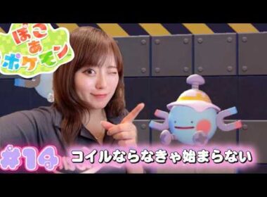 【ぽこポケ】コイルならなきゃ始まらない#14