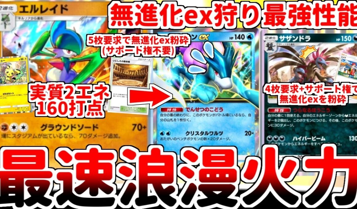 【ポケポケ】現在イベントで配布中の新カード「エルレイド（波動ビート）」を使ってみたら、サザンドラでОKにならない実用性と浪漫を両立した超有能カードである事実が判明しました。【ゆっくり実況】