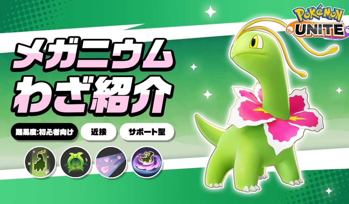 『ポケモンユナイト』ポケモンわざ紹介映像 メガニウム