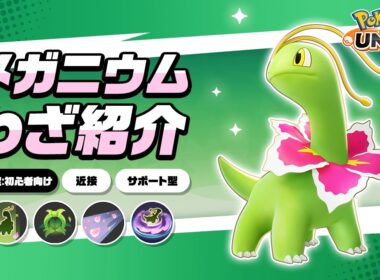 『ポケモンユナイト』ポケモンわざ紹介映像 メガニウム