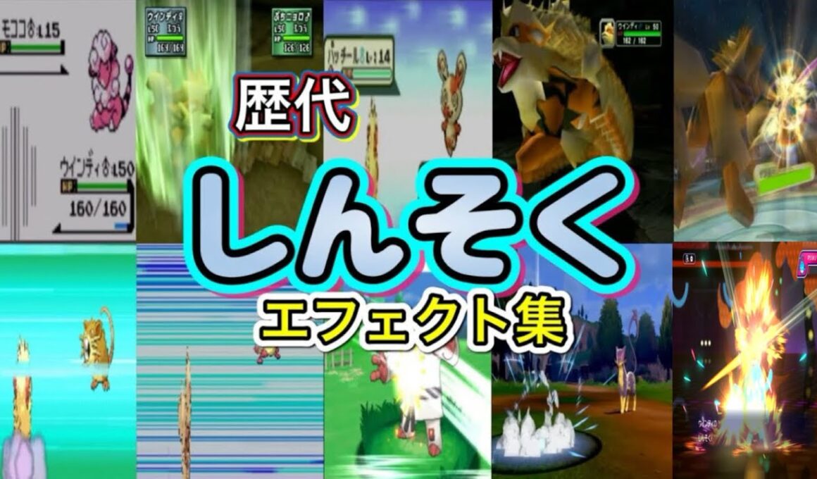 【ポケモン】しんそく ウインディ・カイリュー(ZA)歴代技エフェクト集 (スタジアム系含む) 1999年〜2026年 【金銀〜チャンピオンズ】
